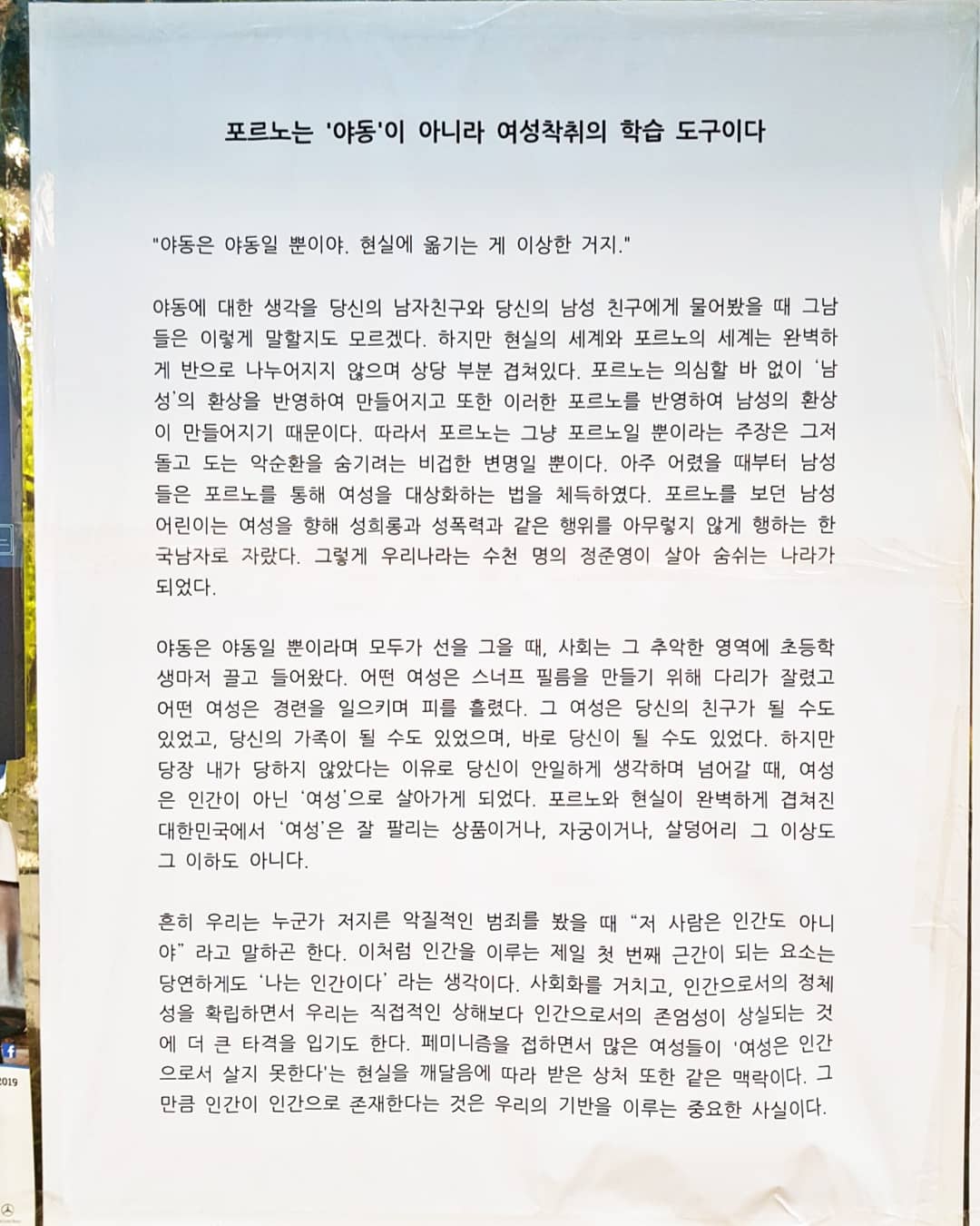대자보 '포르노는 '야동'이 아니라 여성착취의 학습 도구이다' 이미지